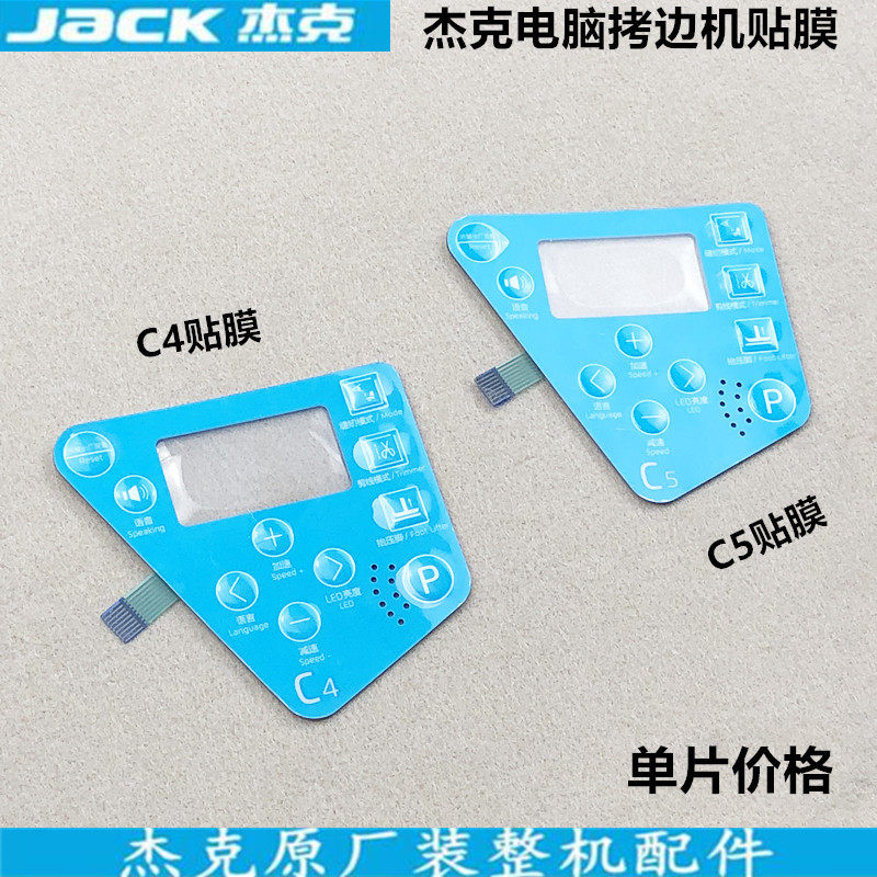 杰克电脑拷边机C4显示屏贴膜工业缝纫机C5锁边包缝操作面板按键纸,搬运/仓储/物流设备,其他起重搬运设备,淘宝优惠券,粉丝福利购,淘宝优惠卷
