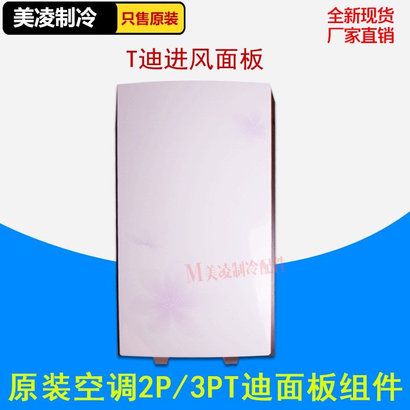 适用空调整套原装2P3P匹T迪进风面板出风面板塑料面板过滤网