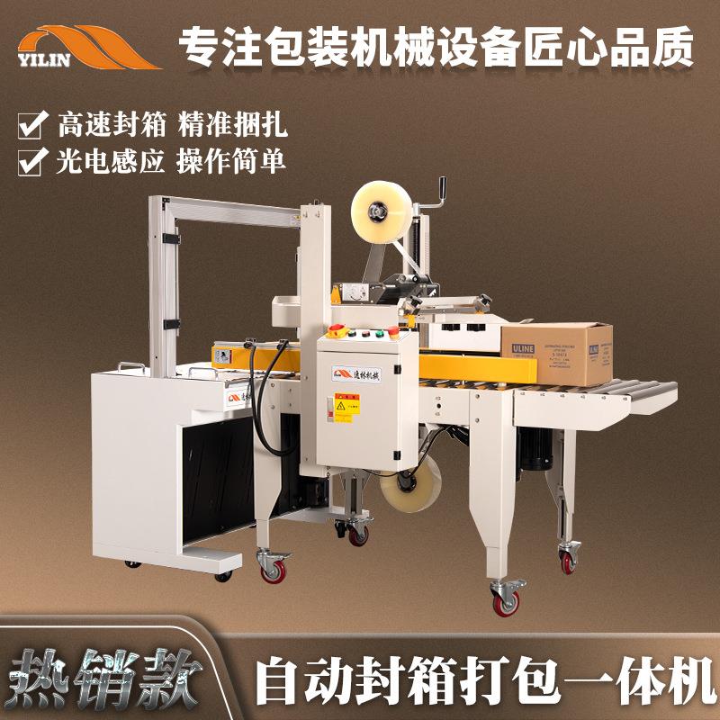 全自动封箱打包一体包装机捆扎打带机纸箱包裹自动封口一字封箱机