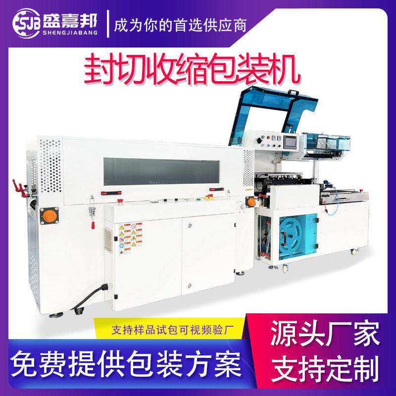 盛嘉邦新款全自动速L型封切热收缩包装机茶叶礼盒餐具书籍包装