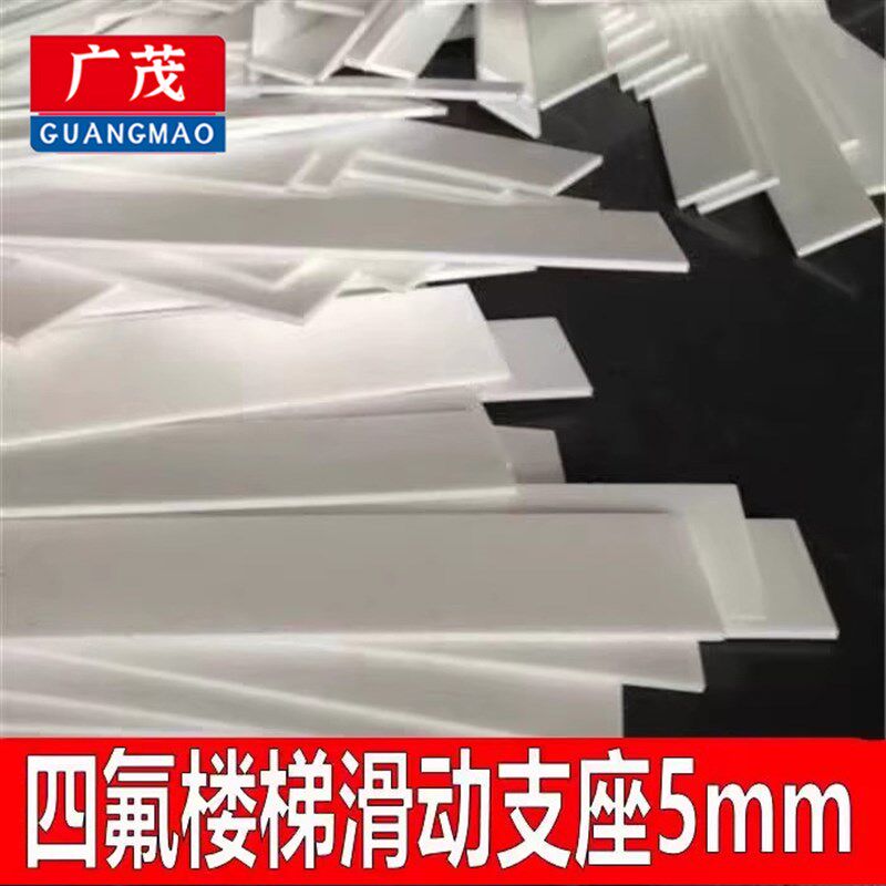 聚四氟乙烯板5mm厚楼梯滑动支座板0.5塑料片加工定制1-200厚现货