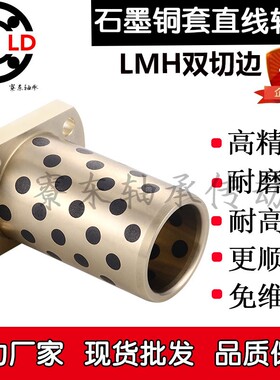 石墨铜套8直线轴承LMH双切边法兰10内径12 16 20 25 30 35 40 50L