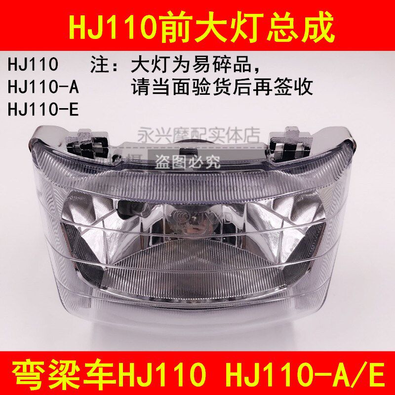 适配豪爵110 HJ110-A/E弯梁摩托车前车头大灯总成前照灯大灯灯泡