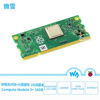 树莓派3 计算模块 Compute Module 3+ Lite/8G/16G/32G BCM2837B0