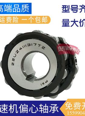 减速机偏心轴承15UZ 824359 21011 607YXX 19UZS208T2 610 51 YSX