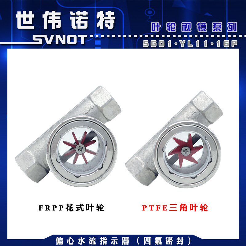 304不锈钢偏心叶轮视镜 SG01-YL11-16P水流指示器流量玻璃视窗4分