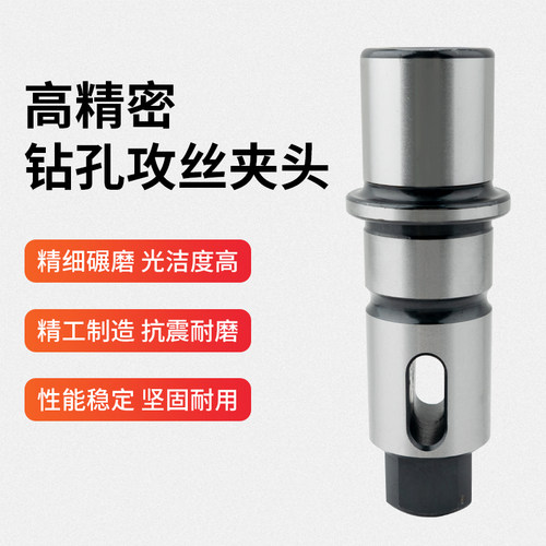 摇臂钻攻丝钻孔快换丝攻夹头扭力过载保护丝锥套筒钻头夹头j4330