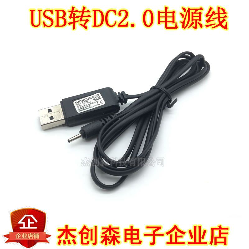 USB转DC2.0电源线 USB转换线 诺基亚充电线 2.0小头充电线 1.2米