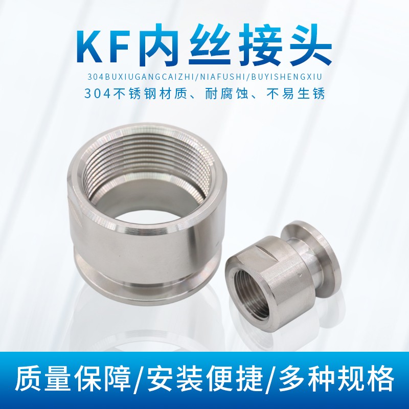 304不锈钢真空内丝KF16压力表接头KF25KF40 KF50卡盘快装内丝