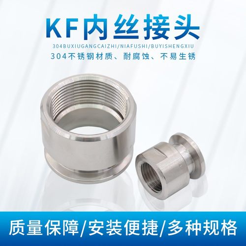 304不锈钢真空内丝KF16压力表接头KF25KF40 KF50卡盘快装内丝