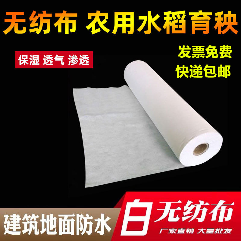 白色无纺布布料整卷不织布透气防尘农用苗圃水稻育秧建筑防水加厚