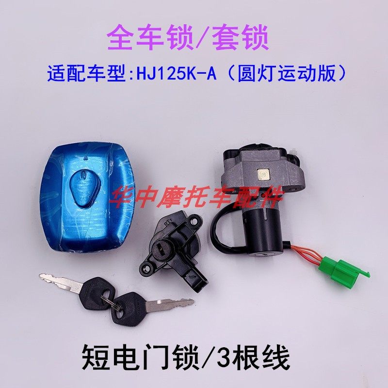 国三款铃木钻豹HJ125K-A/2A/3A摩托车电门锁套锁全车锁钥匙油箱盖