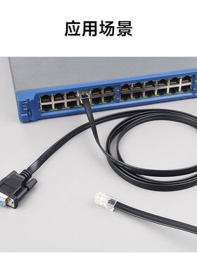 RS232转RJ45 Console调试线 DB9母口转RJ45公头 路由器 通信线缆