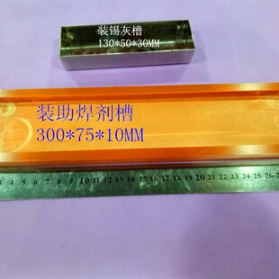 装助焊剂锡灰锡渣电木/不锈钢槽 工装夹具/治具厂家订制