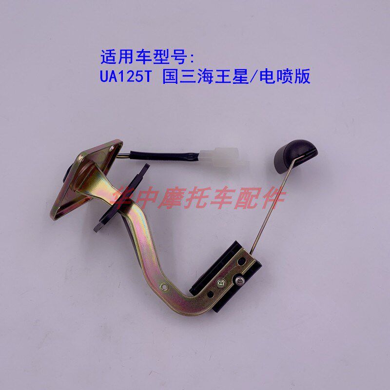 适配铃木国三国四新海王星UA125T-A/E/3天龙星汽油浮子油位传感器