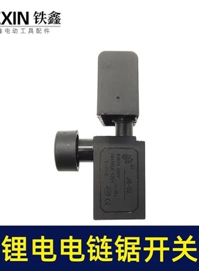 12寸/16寸无刷锂电链锯开关电链锯配件反锁带保险链条锯开关04822