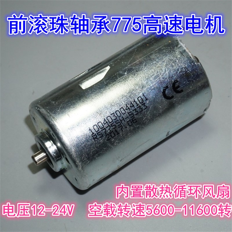 全封闭前滚珠轴承775中高速电机 内置散热风扇 12-24V动力775电机图片