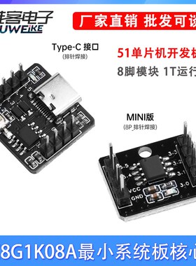 STC8G1K08A最小系统板核心板51单片机开发板8脚模块自带ADC单片机