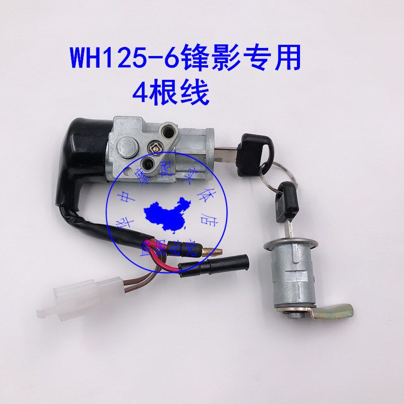 适配五羊本田WH125-6锋影WY125-S弯梁摩托车电门锁钥匙套锁全车锁
