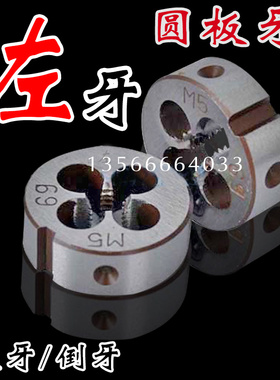 左旋反牙圆板牙M20M22M24M27M30M36M39M42M45M48 左牙