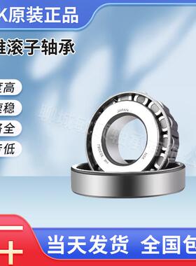正品 30206 HR32007XJ 30308 HR32309J 圆锥滚子轴承 进口NSK轴承