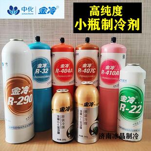 金冷小瓶制冷剂R134 R22 R290 R32冷媒R404 R407C R410a冷媒药水