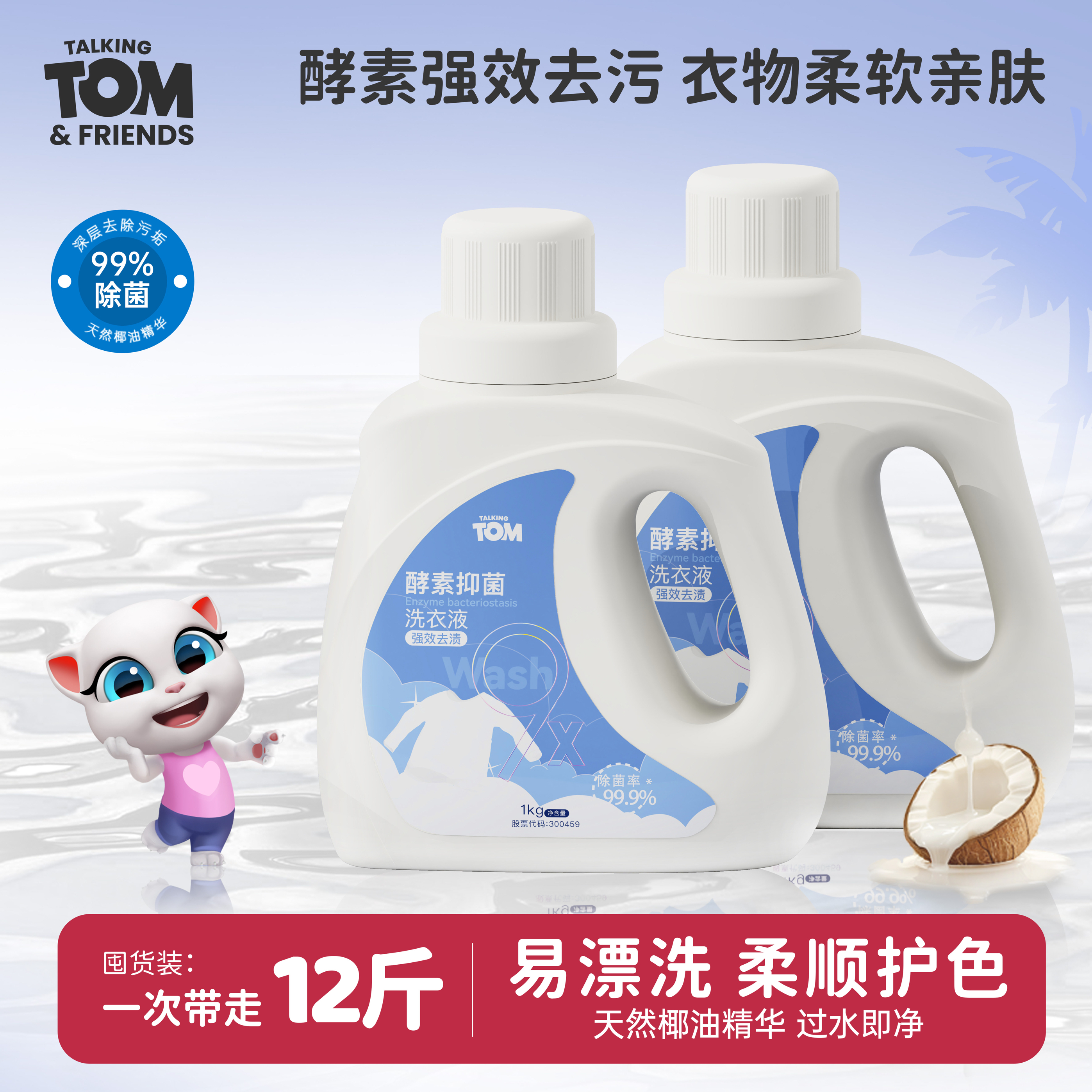 汤姆猫除螨抑菌洗衣液持久留香