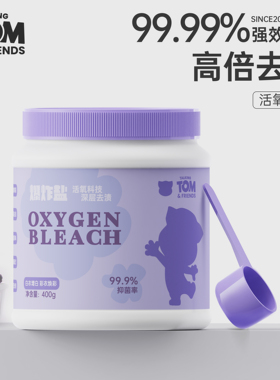 TOM活氧泡洗粉去污渍母婴衣物清洁剂家用洗衣去黄增白除菌爆炸盐
