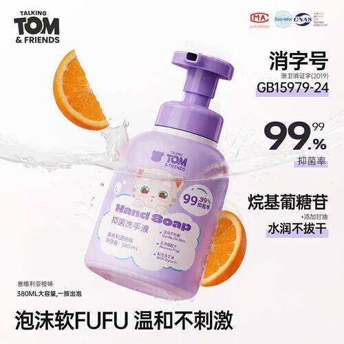 【消字号认证】汤姆猫抑菌洗手液