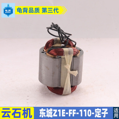 适用东成Z1E-FF-110转子定子东城电机云石切割机配件