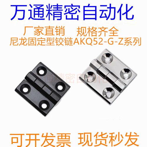 型材用合页 尼龙固定型铰链 AKQ52-G-Z-2020/3030/3040/4040