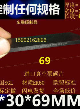 进口真空泵碳片  4X30X69MM真空泵碳片 碳精片 石墨片 印刷机碳片