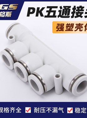 白色镀镍塑料气动五通快速接头BPK APK4/APK6/APK8/APK10/APK12