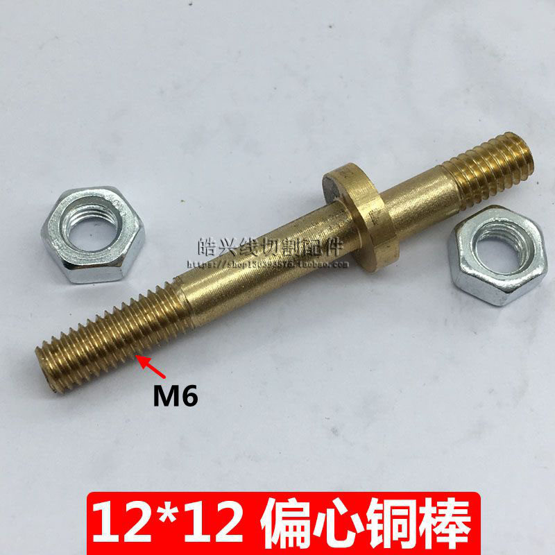 线切割配件导电块螺丝外径6MM长58导电杆12*12*6偏心铜棒10根包邮