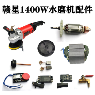 赣星1400瓦水磨机转子定子调速器开关齿轮碳刷水龙头注水管等配件