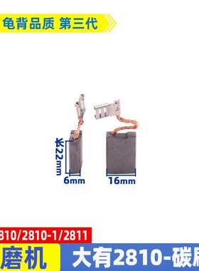 适用大有2810角磨机碳刷DEVON180磨光机碳刷2810-1S碳刷2811配件