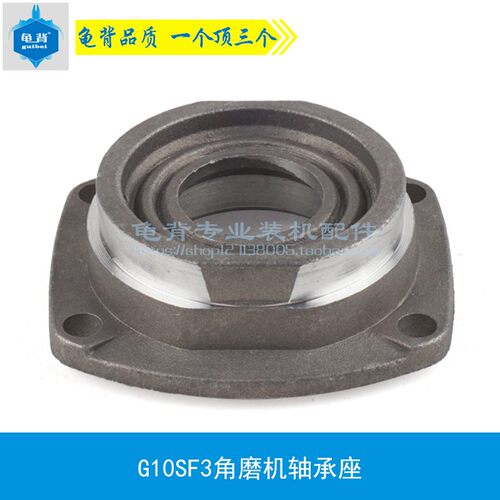 配龟背G10SF3角磨机轴承座 F3  100轴承座 前盖 头盖配件