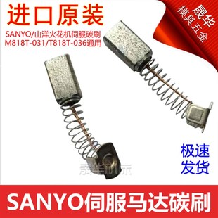 T818T 031 036电刷 三洋直流马达M818T 电脉冲火花机伺服电机碳刷