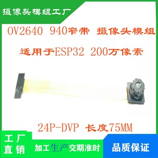 OV2640摄像头模块 200万像素窄带940夜视 75mm STM32 ESP32单片机
