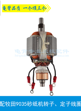 龟背 适用牧田9035砂纸机转子定子 S1B-FF-93X185砂纸机配件