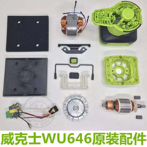 威克士WU646砂光机 砂纸机 砂皮机 打磨机  原厂配件 碳刷 海绵垫