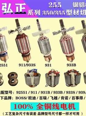 配弘正355切割机转子 迪美911定子933齿轮939S/932A电机931B配件C