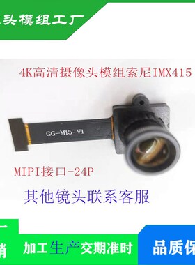 IMX415摄像头模组 4K高清800万像素支持RV1126 RK1109摄像头模块