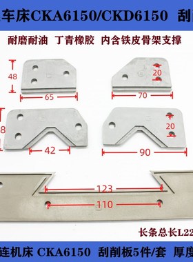 大连CKA6150数控车床导轨防尘板 刮削板 刮屑板 防油防尘橡胶板