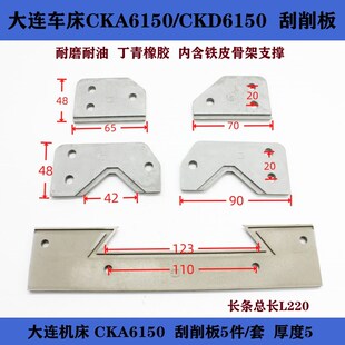 大连CKA6150数控车床导轨防尘板 刮削板 刮屑板 防油防尘橡胶板