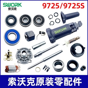 索沃克电磨机配件转子定子轴承碳刷扳手开关夹头螺帽外壳加长杆