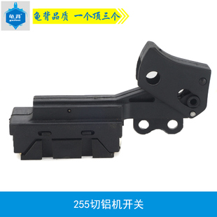 适用255介铝机开关达美255款锯铝机皮带锯铝机切割机开关配件