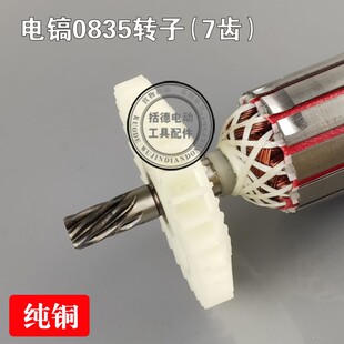 适配劲新0835劲星0835电镐东川0835转子东腾至尊0835电镐精品转子