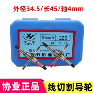 轴4 45.2长 迪蒙卡特 cr12材质 线切割协业226导轮外径 正品 34.5