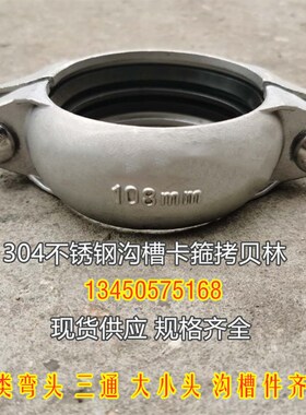 304不锈钢沟槽卡箍 拷贝林卡箍管件 消防给水卡箍不锈钢108 114